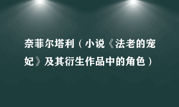 奈菲尔塔利（小说《法老的宠妃》及其衍生作品中的角色）