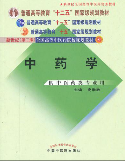 中药学（2007年中国中医药出版社出版的图书）