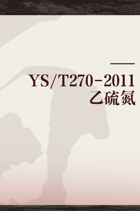 YS/T270-2011乙硫氮