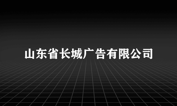 山东省长城广告有限公司