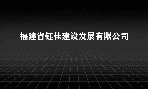 福建省钰佳建设发展有限公司