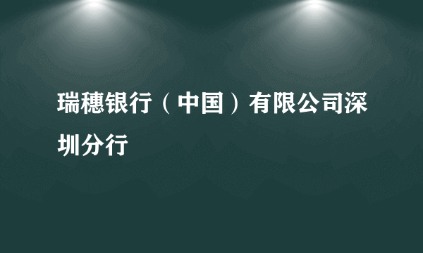 瑞穗银行（中国）有限公司深圳分行