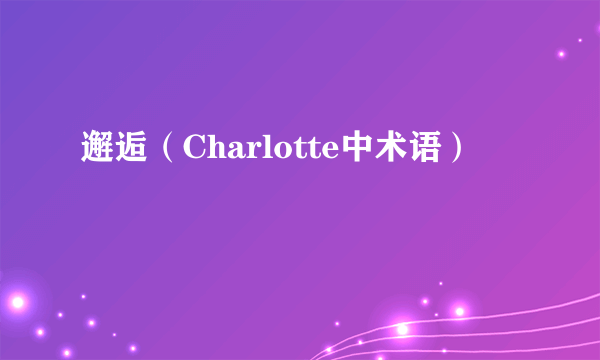 邂逅（Charlotte中术语）