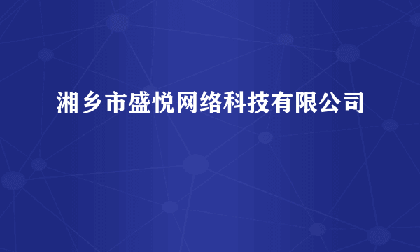 湘乡市盛悦网络科技有限公司