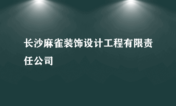 长沙麻雀装饰设计工程有限责任公司