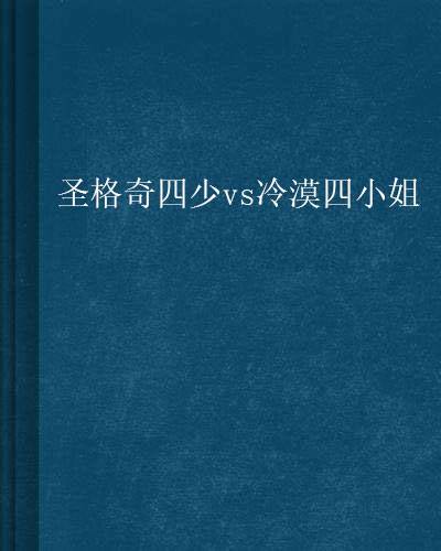 圣格奇四少vs冷漠四小姐