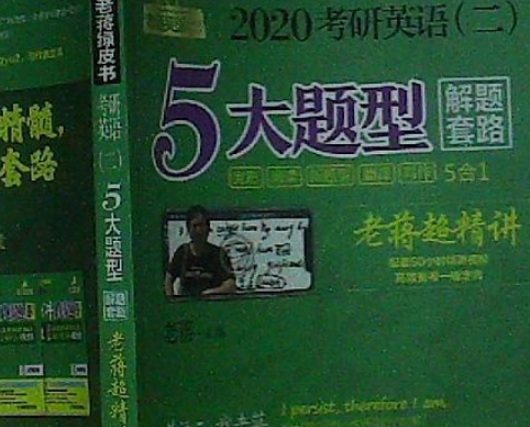 2020考研英语 （二） 5大题型解题套路老蒋超精讲