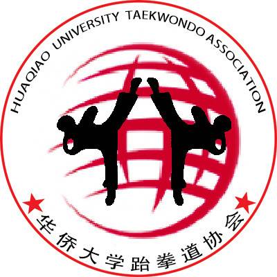 国立华侨大学跆拳道协会