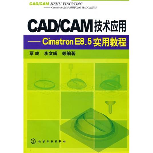 CAD/CAM技术应用：CimatronE8·5实用教程