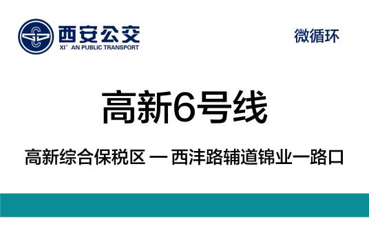 西安公交高新6号线