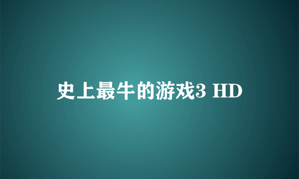 史上最牛的游戏3 HD