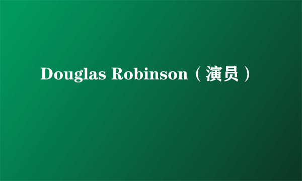 Douglas Robinson（演员）