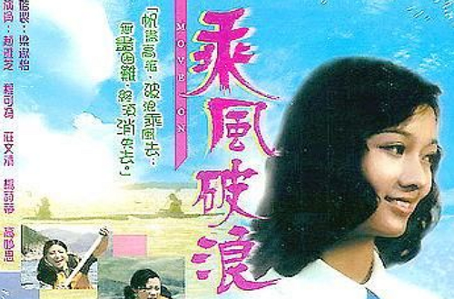 乘风破浪（1975年梁淑怡执导电视剧）