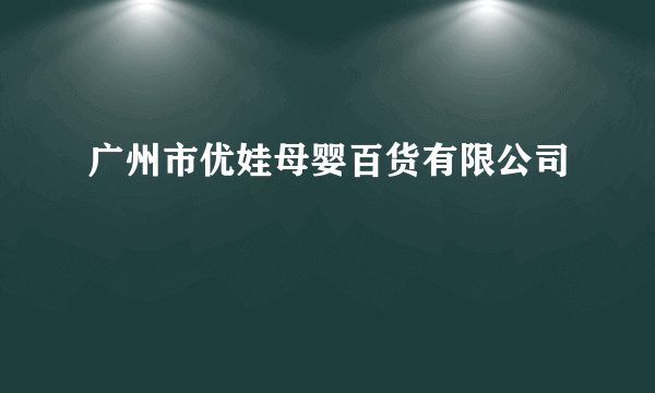 广州市优娃母婴百货有限公司