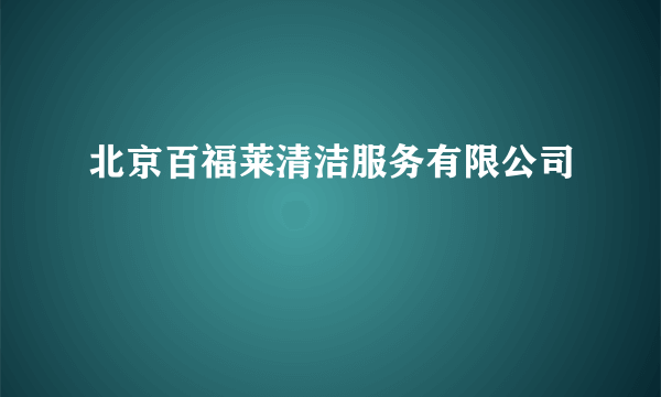 北京百福莱清洁服务有限公司