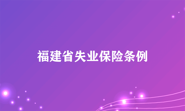 福建省失业保险条例