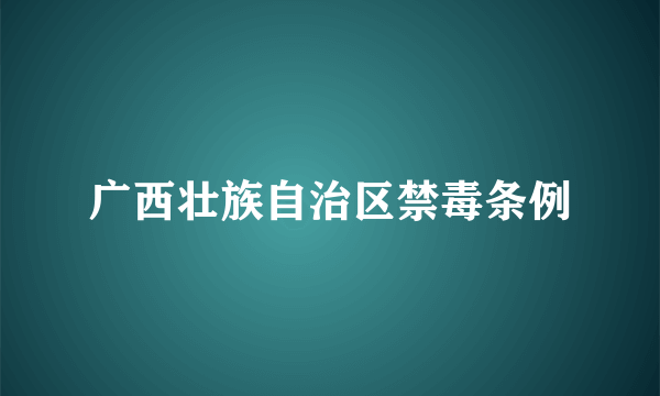 广西壮族自治区禁毒条例