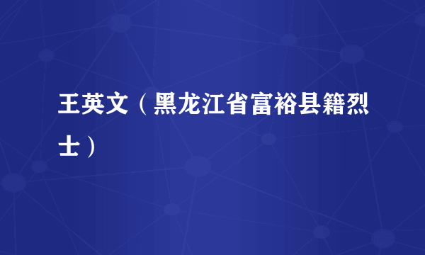 王英文（黑龙江省富裕县籍烈士）