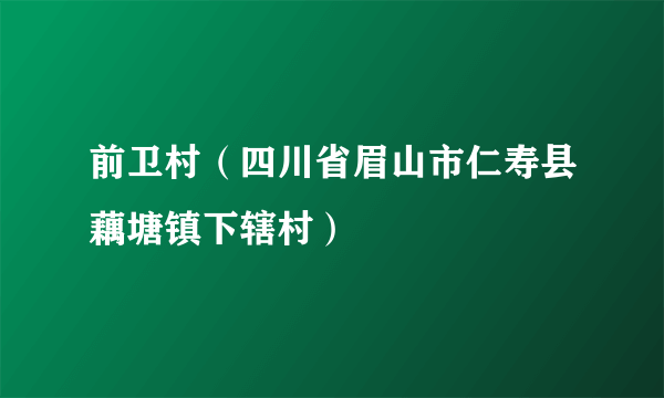 前卫村（四川省眉山市仁寿县藕塘镇下辖村）