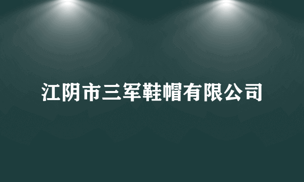 江阴市三军鞋帽有限公司