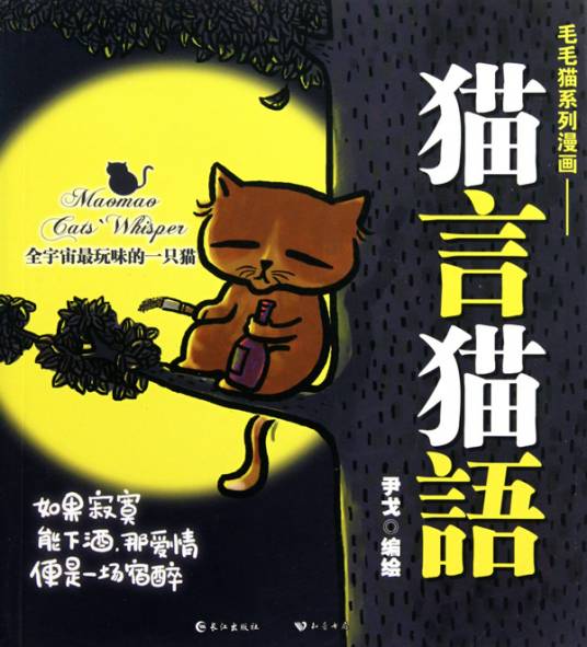 毛毛猫系列漫画：猫言猫语