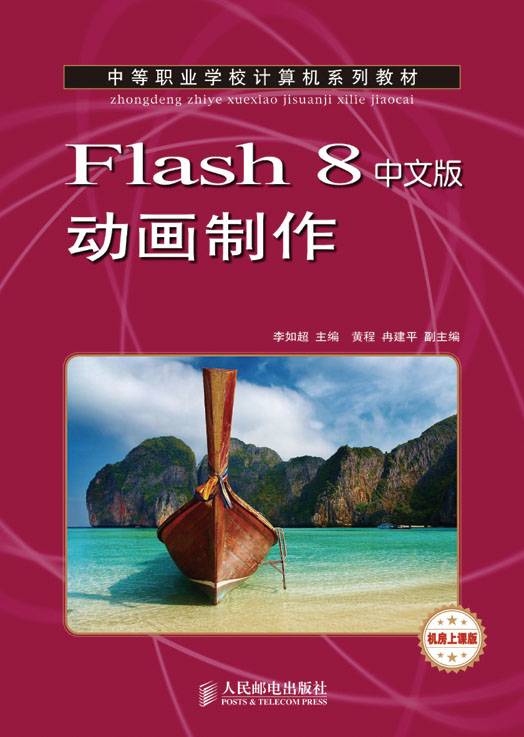 Flash 8中文版动画制作（中职）