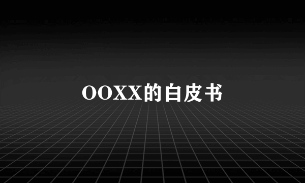 OOXX的白皮书