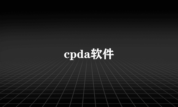 cpda软件