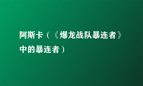 阿斯卡（《爆龙战队暴连者》中的暴连者）