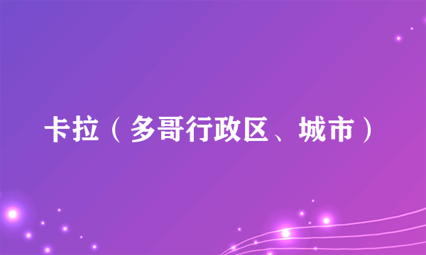 卡拉（多哥行政区、城市）