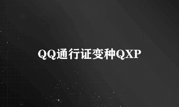 QQ通行证变种QXP