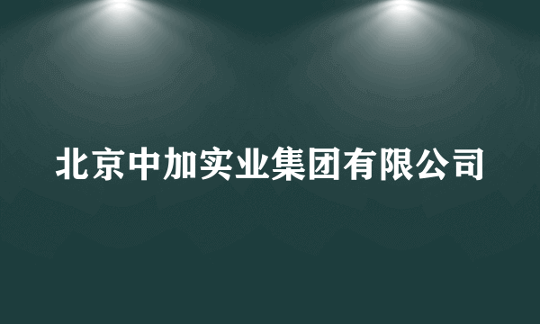 北京中加实业集团有限公司