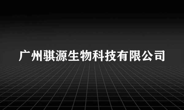 广州骐源生物科技有限公司