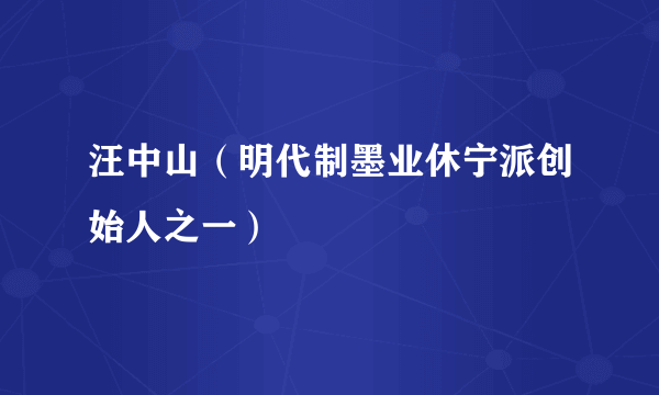 汪中山（明代制墨业休宁派创始人之一）