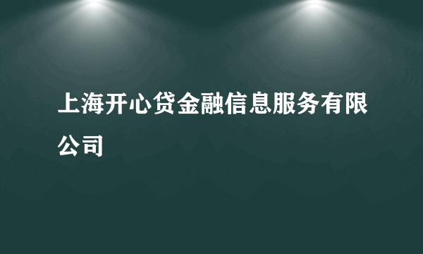 上海开心贷金融信息服务有限公司