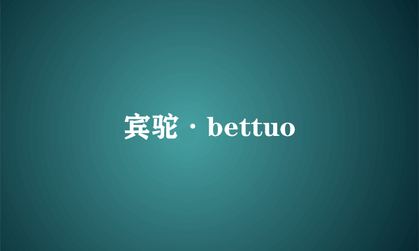 宾驼·bettuo