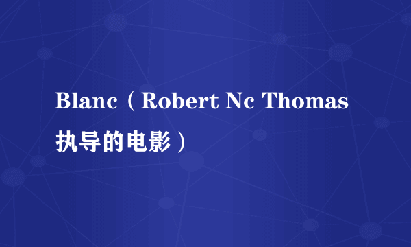 Blanc（Robert Nc Thomas执导的电影）