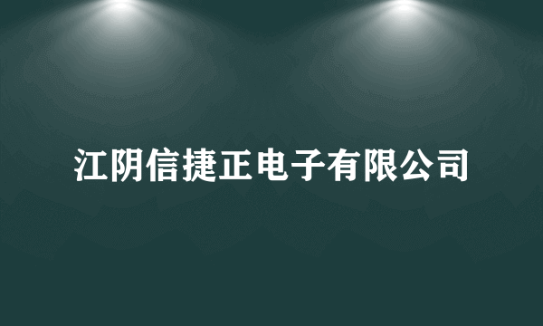 江阴信捷正电子有限公司