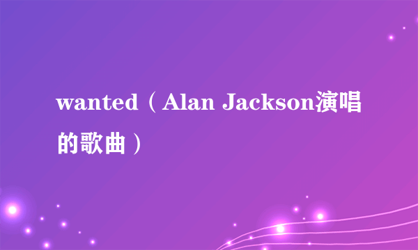 wanted（Alan Jackson演唱的歌曲）