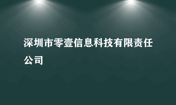 深圳市零壹信息科技有限责任公司