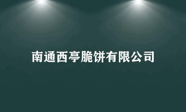 南通西亭脆饼有限公司