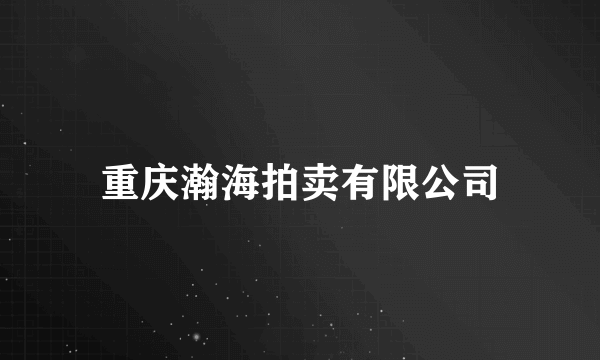 重庆瀚海拍卖有限公司