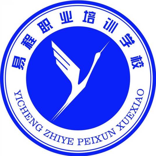 益阳市易程职业培训学校