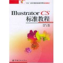 Illustrator CS标准教程