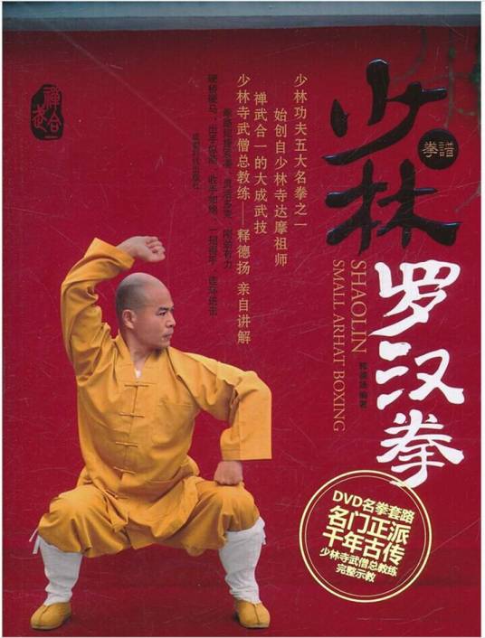 少林罗汉拳（释德扬著，成都时代出版社出版图书）