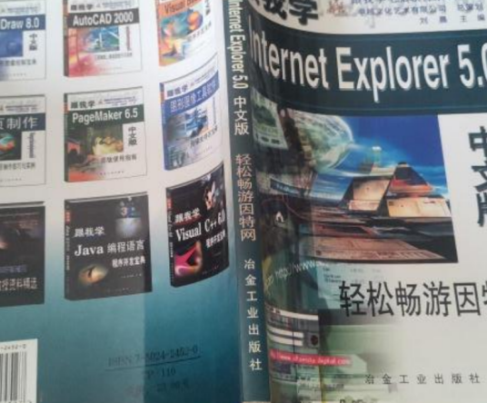 跟我学Internet Explorer 5.0中文版