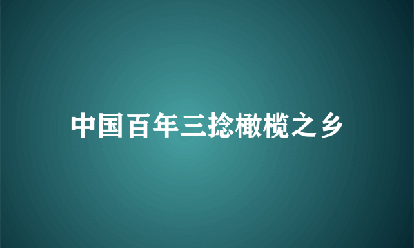 中国百年三捻橄榄之乡