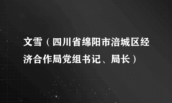 文雪（四川省绵阳市涪城区经济合作局党组书记、局长）