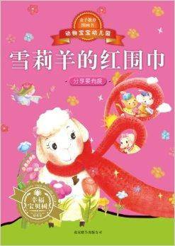 动物宝宝幼儿园：雪莉羊的红围巾