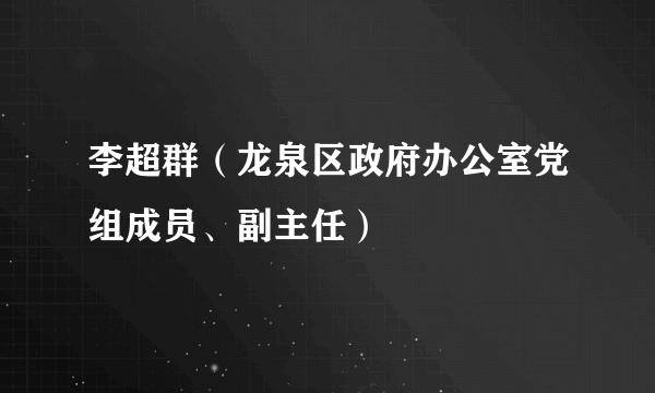 李超群（龙泉区政府办公室党组成员、副主任）